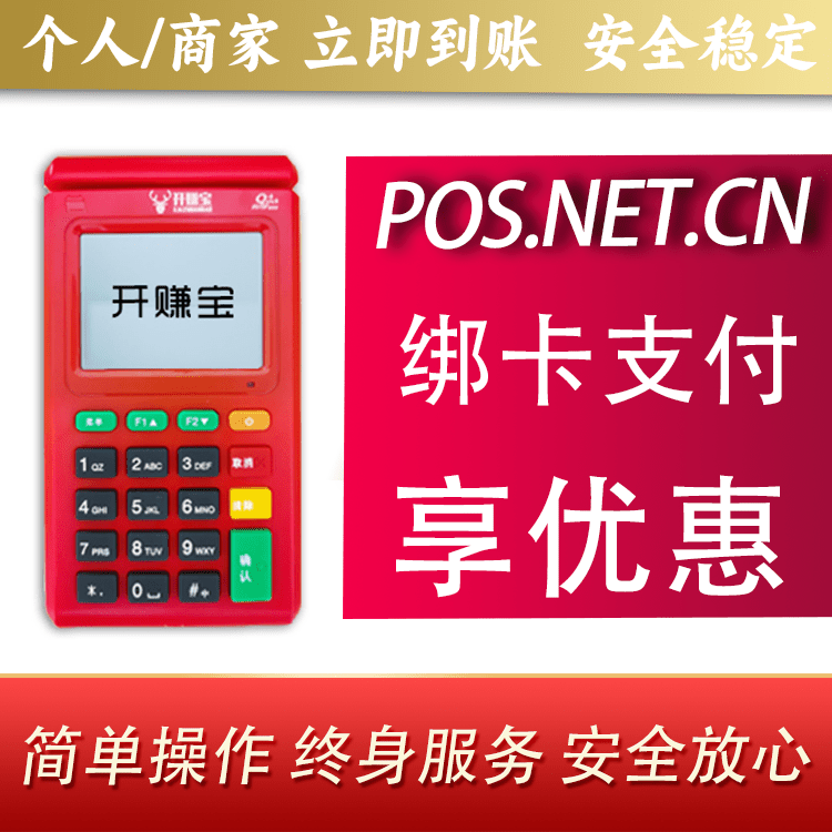 合肥开赚宝电签POS机