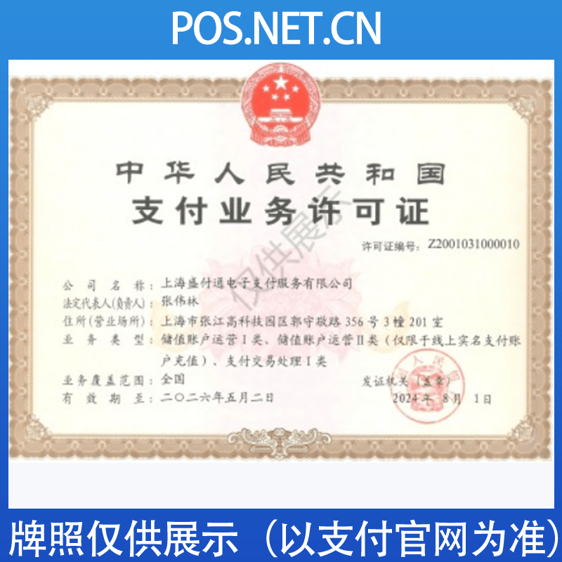 合肥盛付通支付牌照