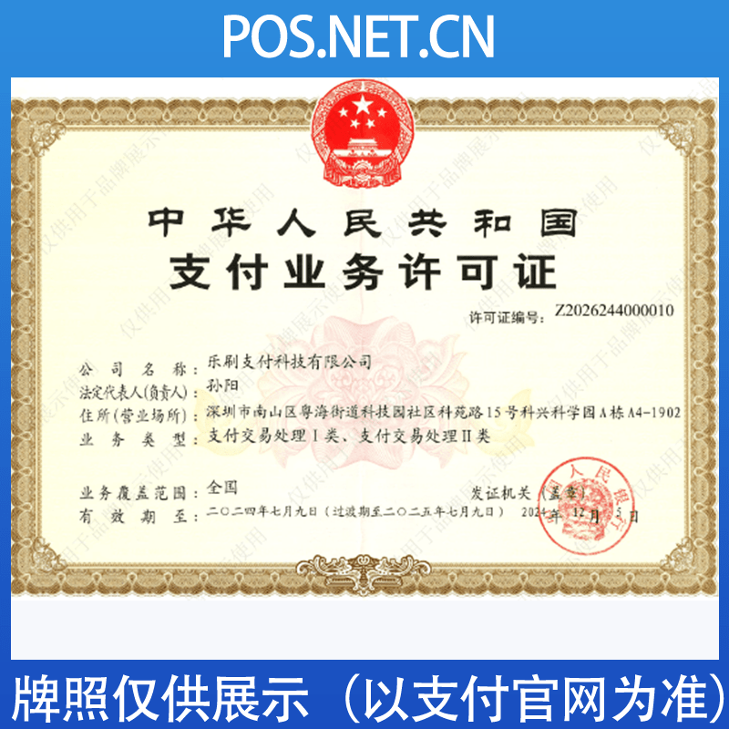 合肥乐刷支付牌照