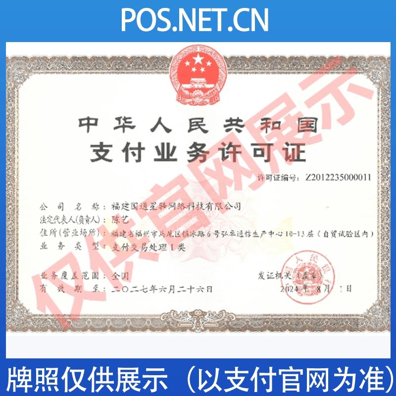 合肥国通星驿付支付牌照