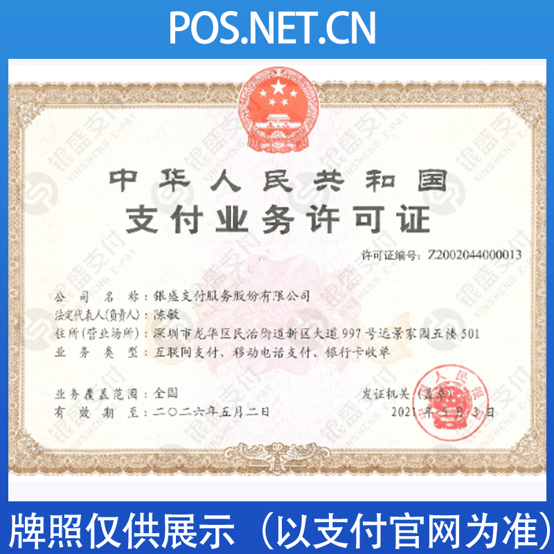 合肥银盛支付牌照