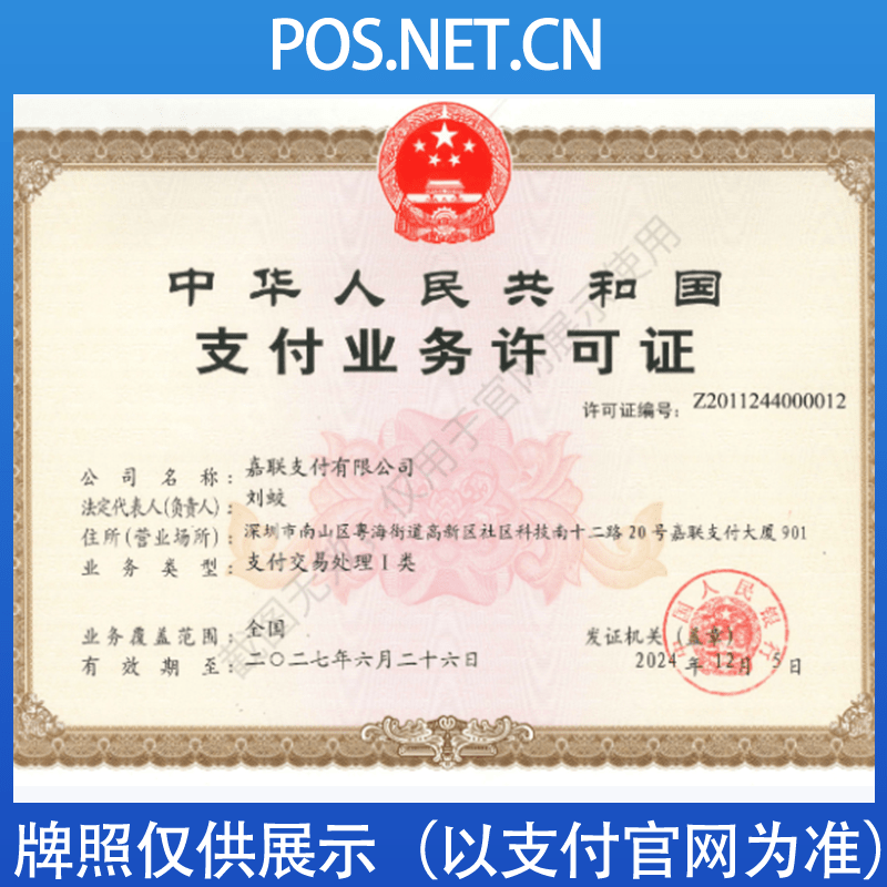 合肥嘉联支付牌照