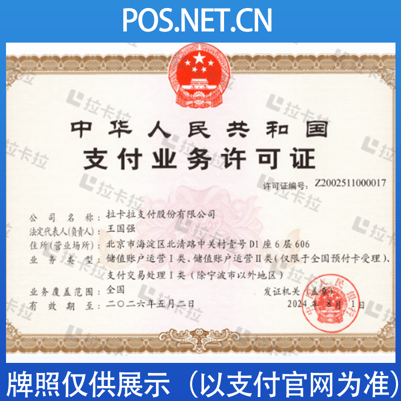 合肥拉卡拉支付牌照